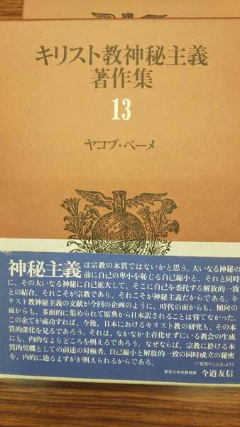 キリスト教神秘主義著作集13 ヤコブ・ベーメ 南原 実訳 帯付き初版 書き込み無し 今道友信帯文推辞