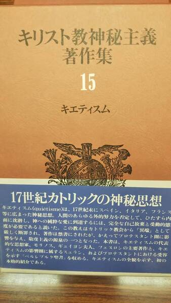キリスト教神秘主義著作集15 キエティスム 鶴岡 賀雄訳 帯付き初版 書き込み無し