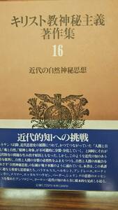 キリスト教神秘主義著作集16　近代の自然神秘思想　中井 章子訳　帯付き初版　書き込み無しの美本　パラケルスス　シェリング