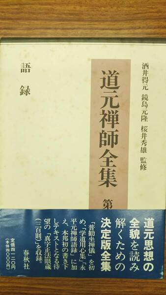 道元禅師全集　第5巻　 語録 　春秋社版　帯付き初版　書き込み無しの未読本