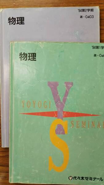 昔の代々木ゼミナールテキスト 物理 通年2冊揃い一括 1994年 書き込み無しは稀 配布プリ付き