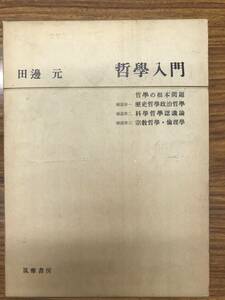 田辺元 　哲学入門　哲学の根本問題　筑摩書房　　昭和51年　９刷　