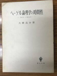 大橋 良介　ヘーゲル論理学と時間性　「場所」の現象学へ 　創文社　未読美品