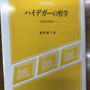 桑野 耕三 ハイデガーの哲学 存在とは何か 現代思想選書 未読美本