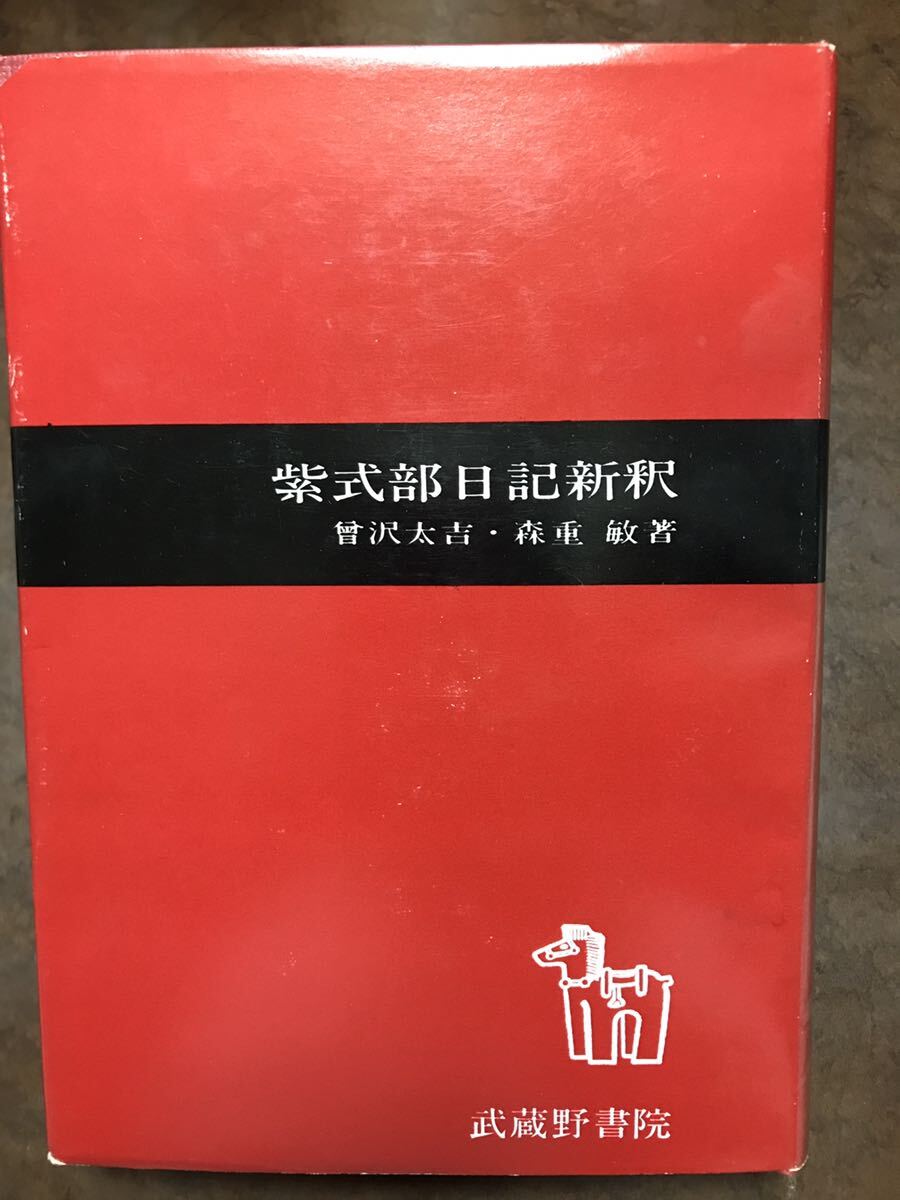 紫式部日記新釈 曽沢太吉 森重敏 武蔵野書院 書き込み無し本文美 紫式部日記新釈 曽沢太吉 森重敏 武蔵野書院 書き込み無し本文美