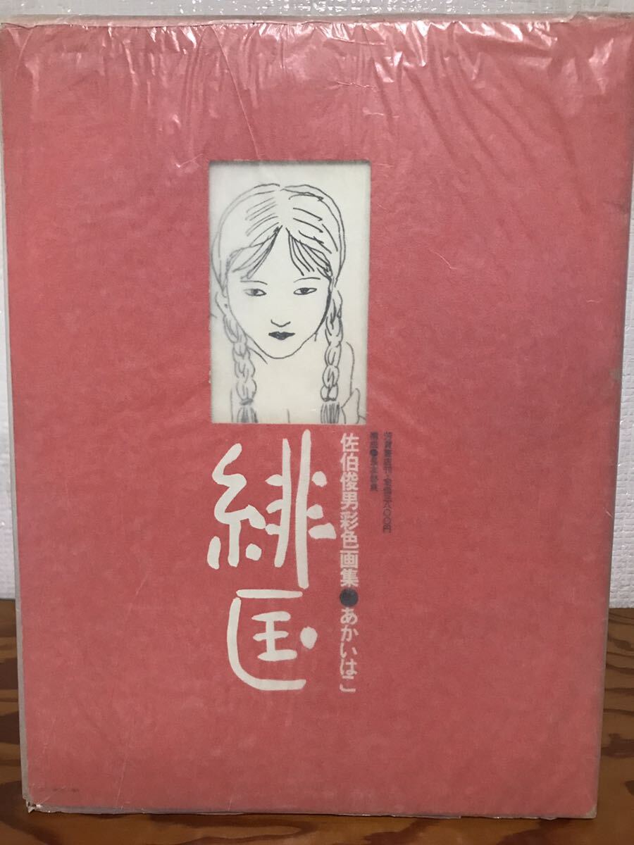 2025年最新】Yahoo!オークション -佐伯俊男(画集、作品集)の中古 2025年最新】Yahoo!オークション -佐伯俊男(画集、作品集)の中古