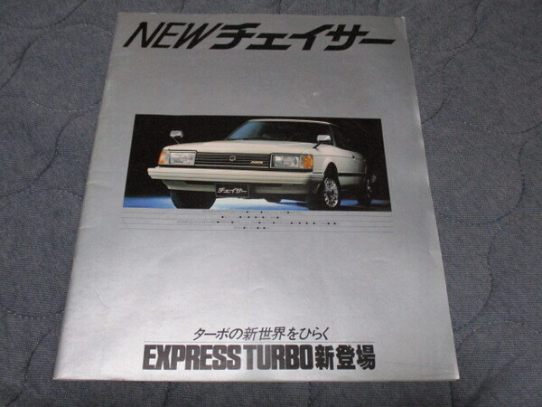 1981年11月発行60系チェイサー前期のカタログ