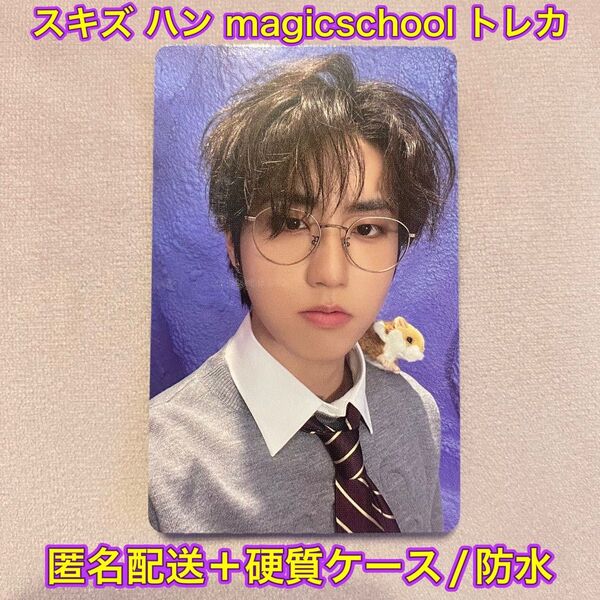 【新品未使用】スキズ ハン ペンミ MAGIC SCHOOL 購入特典トレカ