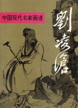 9787102012896　劉凌滄　重彩人物画　中国現代画家画譜　中国語版絵画_画像2