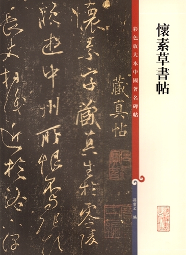 2025年最新】Yahoo!オークション -懐素(書道)の中古品・新品 2025年最新】Yahoo!オークション -懐素(書道)の中古品・新品