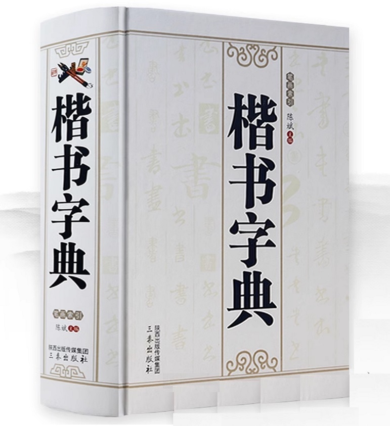 2025年最新】Yahoo!オークション -楷書字典の中古品・新品・未 2025年最新】Yahoo!オークション -楷書字典の中古品・新品・未