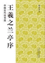 9787534446696　王義之蘭亭序　中国古代法書選　中国語書道 _画像1