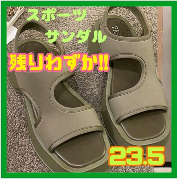 レディース スポーツサンダル 厚底 グリーン カーキ 緑 23.5cm 夏 素足 美脚