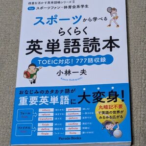 スポーツから学べるらくらく英単語読本 forスポーツファン・体育会系学生 TOEIC対応!777語収録