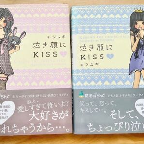 泣き顔にKISS (上) (下)ツムギ 【著】携帯小説