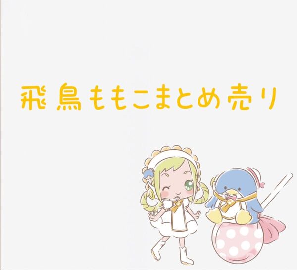 おジャ魔女どれみ 飛鳥ももこ ロングステッカー ラバスト ウエハース カード アクスタ