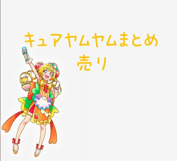 デリシャスパーティープリキュア デパプリ キュアヤムヤム 華道らん カード アクスタ 色紙 ポストカード ステッカー