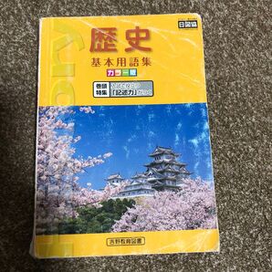 歴史 基本用語集 吉野教育図書