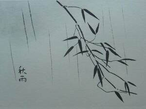 小野竹喬 【秋雨】 高級画集画、状態良好、新品高級額装付、送料無料、日本画、絵画