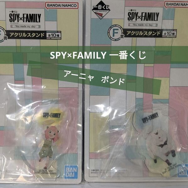 未開封品*スパイファミリー 一番くじ アクスタ F賞 アーニャ ボンド