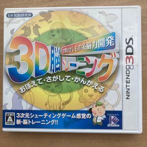 【3DS】 空間さがしもの系脳力開発 3D脳トレーニング