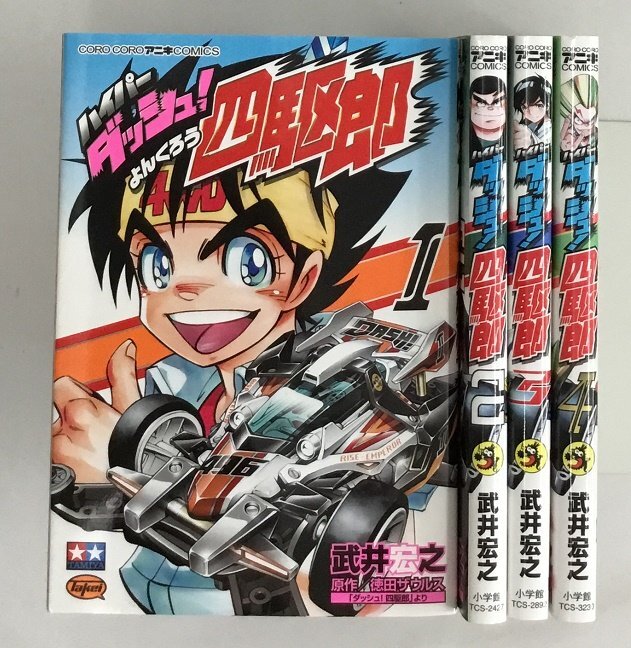 Yahoo!オークション -「ダッシュ 四駆郎」(漫画、コミック) の Yahoo!オークション -「ダッシュ 四駆郎」(漫画、コミック) の