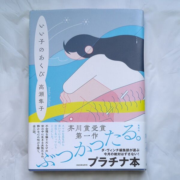 いい子のあくび 高瀬隼子/著