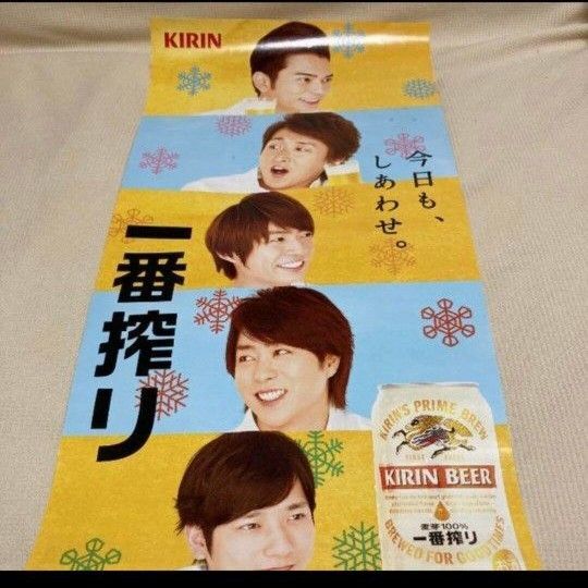嵐☆キリン一番搾りポスター2015年#非売品