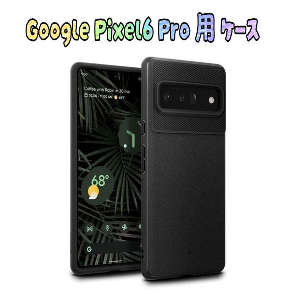Caseology Google Pixel6 Pro 用 ケース TPU カバー 指紋防止 ヴォールト - マットブラック