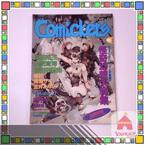 季刊 Comickers コミッカーズ 1996年秋号(藤田和日郎、高田裕三、山田章博、奥瀬サキ)