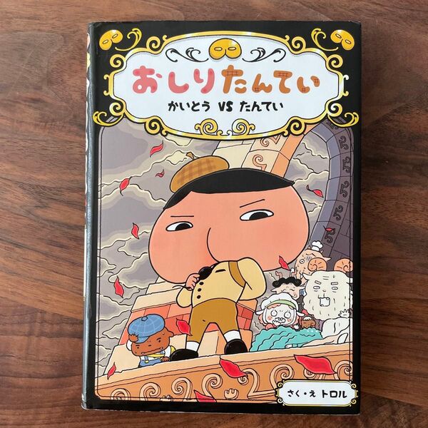 おしりたんてい かいとうVSたんてい (おしりたんていシリーズ おしりたんていファイル 4) トロル/さく・え
