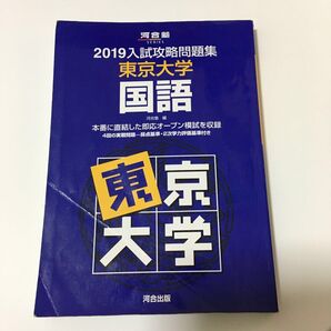 ’19 入試攻略問題集 東京大学 国語 (河合塾SERIES) 河合塾 編