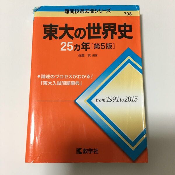 東大の世界史25カ年 (難関校過去問シリーズ) (第5版) 佐藤貢/編著