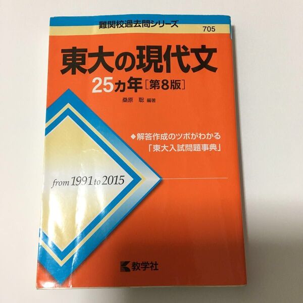 東大の現代文25カ年 (難関校過去問シリーズ) (第8版) 桑原聡/編著