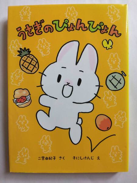 うさぎのぴょんぴょん 二宮 由紀子 さく/ そにしけんじ え
