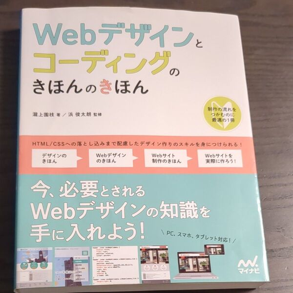 Webデザインとコーディングのきほんのきほん 瀧上園枝/著 浜俊太朗/監修