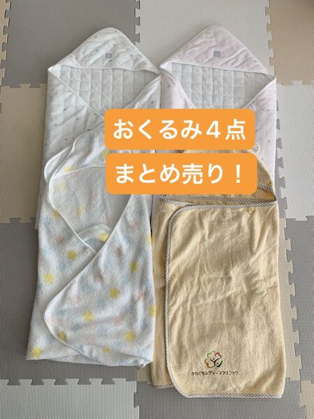 おくるみ 4点 まとめ売り