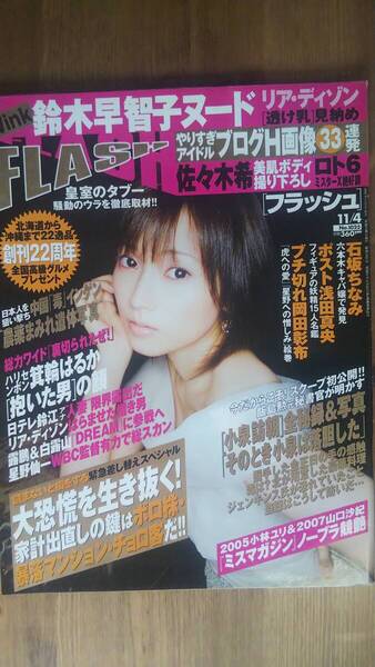 (ZF-1) FLASH (フラッシュ) 2008年11月4日 号 佐々木希 鈴木早智子 リア・ディゾン 小林ゆり 山口沙紀
