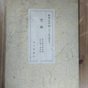 (X‐4344) 私本太平記全13巻完結記念 吉川英治書 杉本健吉絵 色紙3枚セット 発行=毎日新聞社