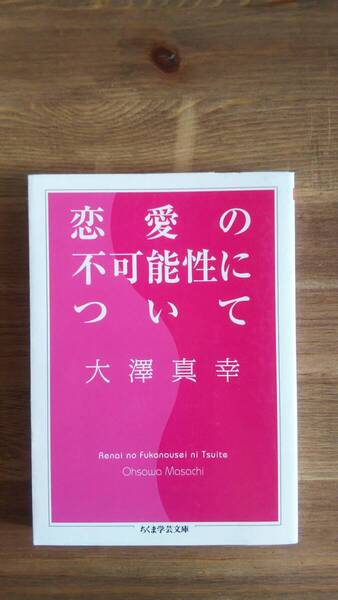 (BT‐11) 恋愛の不可能性について (ちくま学芸文庫) 著作者=大澤真幸