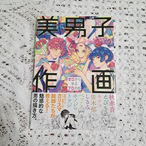 美男子作画 ゼロから学ぶプロの技