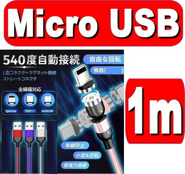 Micro-b 540度回転 マグネット 1m パープル アンドロイド用 充電ケーブル Micro USB ケーブル 磁石 磁気