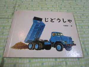 D7 福音館の児童絵本1 10ケ月~2才むき 『じどうしゃ』 寺島龍一/画 福音館書店発行 昭和レトロファン必見