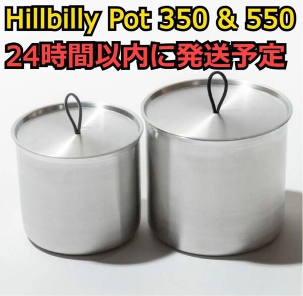 Hillbilly Pot 350 & 550 セット
