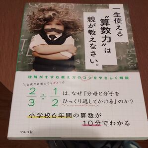 一生使える“算数力”は親が教えなさい。