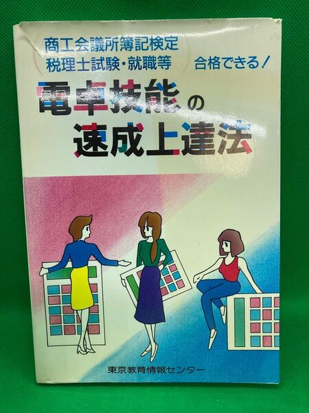 電卓技能の速成上達法 東京教育情報センター
