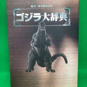 ゴジラ大辞典 野村宏平 編 笠倉出版社
