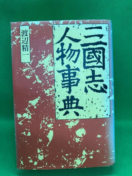 三國志人物事典 渡辺精一 講談社