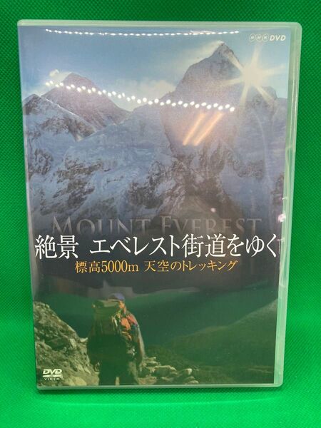 絶景 エベレスト街道をゆく 標高5000m 天空のトレッキング DVD