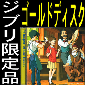 送料無料ネ「 耳をすませば ゴールド ＣＤ 限定品 @ 宮崎駿 」ジブリ 柊あおい 複製 原画 本名陽子 高橋一生 近藤喜文 ジブリパーク 美術館の画像1